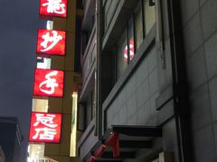 门面-龙抄手(春熙路总店)