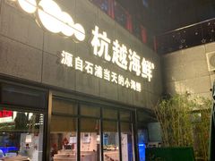 门面-杭越海鲜(迪荡店)