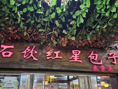 -石饮红星包子(中山路店)