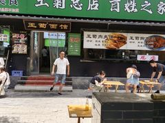 -王菊美食街·王菊面馆(总店)