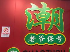 -官塘锋记鱼生·生腌·砂锅粥(牌坊街店)