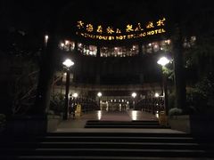 -天明山温泉大酒店