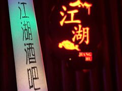 -江湖国风民谣酒馆(五一街店)