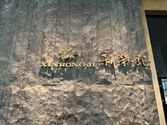 -荣轩(新荣记环球金融中心店)