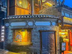 -妈妈的味道(和顺古镇店)