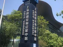 -上海跨国采购会展中心