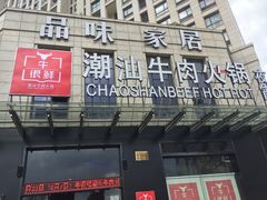 门面-牛很鲜潮汕牛肉火锅(椒江店)