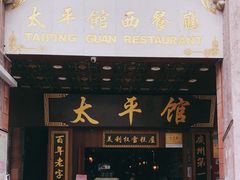 门面-太平馆西餐厅(北京路店)