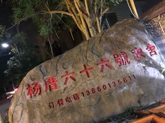 -杨厝六十六农庄农舍(杨厝路店)