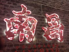-回家吃饭·地道南昌菜(建德观总店)