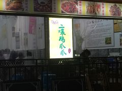 门面-二孃鸡爪爪(东郊记忆店)