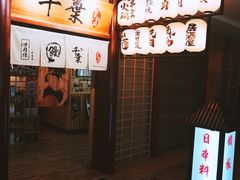 门面-千叶日本料理