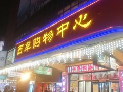 门面-北京稻香村(西单购物中心店)