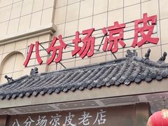 -八分场凉皮老店(正宗)