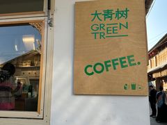 -大青树咖啡(大理古城店)