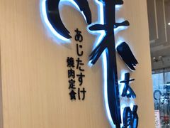 -味太助·银饭食堂(中华城店)