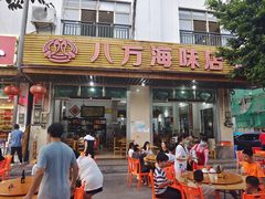 -八方海味餐厅