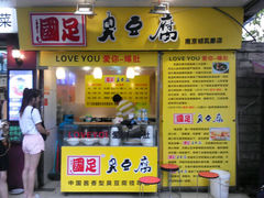 android_upload_pic-国足臭豆腐(明瓦廊店)