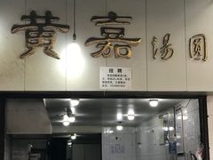 门面-黄嘉汤圆