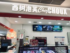 -西树泡芙(秦皇岛茂业天地店)
