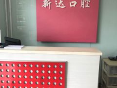 -新达口腔(华东理工大学店)