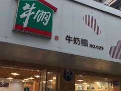 门面-光明牛奶棚(南泉店)