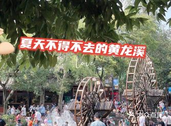 这个夏天去黄龙溪耍水撒