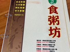 -南记食粥坊·宵夜大排档(莲花总店)