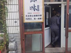 门面-余味私房菜(正阳小区西5街区店)