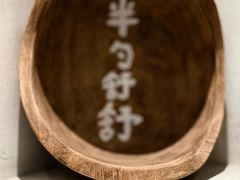 -半勺舒舒(太乙店)