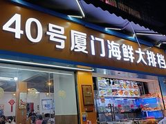 -40号厦门海鲜大排档(中山路店)