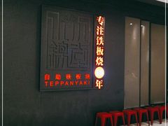-水木锦堂·自助铁板烧(世贸天阶店)
