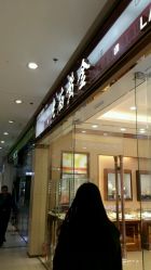 -老庙黄金(龙之梦购物公园店)