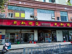 门面-老赵面店(大西路店)