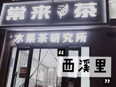 门面-常来茶·水果研究所(西溪里店)