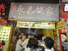 -永昌饼家(西华路店)