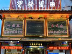 -宝发园名菜馆