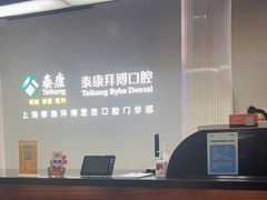 -泰康拜博口腔(松江印象城臻尔店)