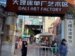 -大理床单厂艺术区