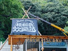 -富春桃源风景区