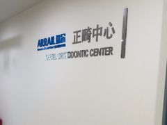 -瑞尔齿科(时代诊所)