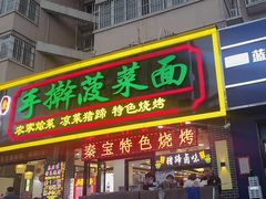 -秦君宝手擀菠菜面(金花路店)