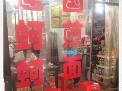 门面-建国蚵煎蚵面