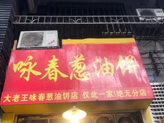 门面-咏春葱油饼(德政中路店)