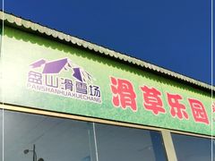 -蓟县盘山滑雪场