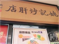 门面-姚记炒肝店(簋街店)