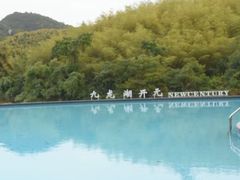 -宁波九龙湖开元度假村