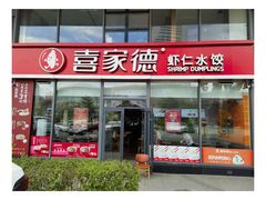 -喜家德虾仁水饺(艺汇家店)