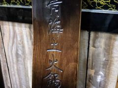 -陆记源·青海土火锅