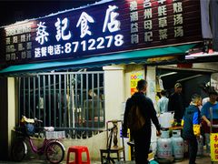 -燊记食店